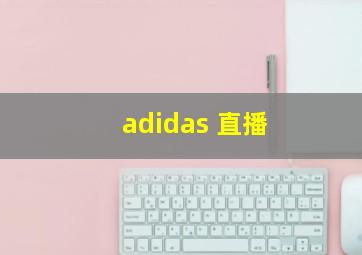 adidas 直播